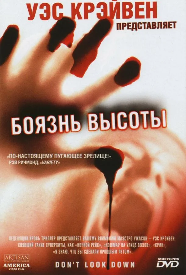 Постер к Боязнь высоты (1998)