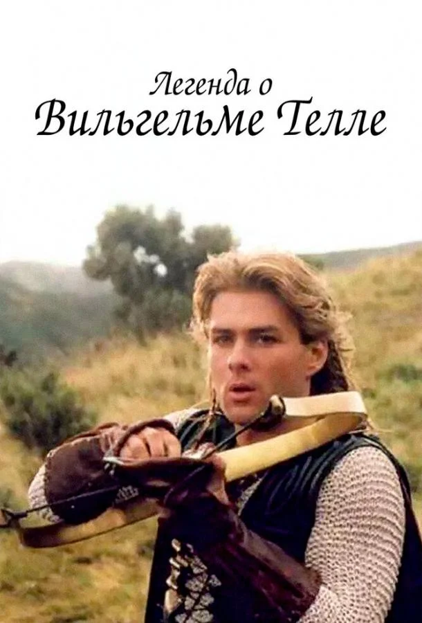 Легенда о Вильгельме Телле (1 сезон)