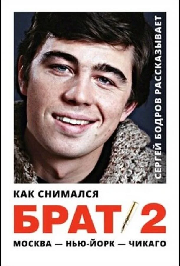 Постер к Как снимался «Брат 2» (2000)