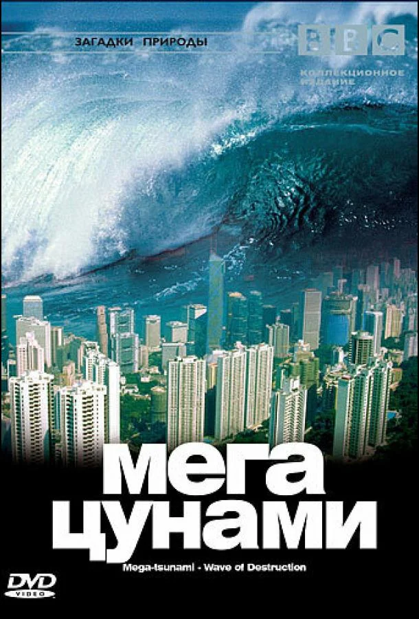 Постер к BBC: Мегацунами (2000)
