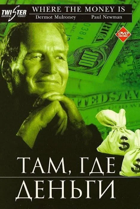Постер к Там, где деньги (2000)