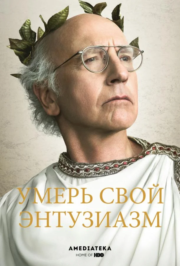 Постер к Умерь свой энтузиазм (1-12 сезон)