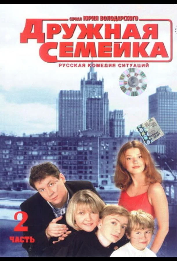 Дружная семейка (1 сезон)