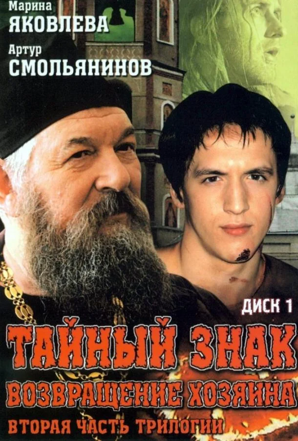 Постер к Тайный знак (1 сезон)