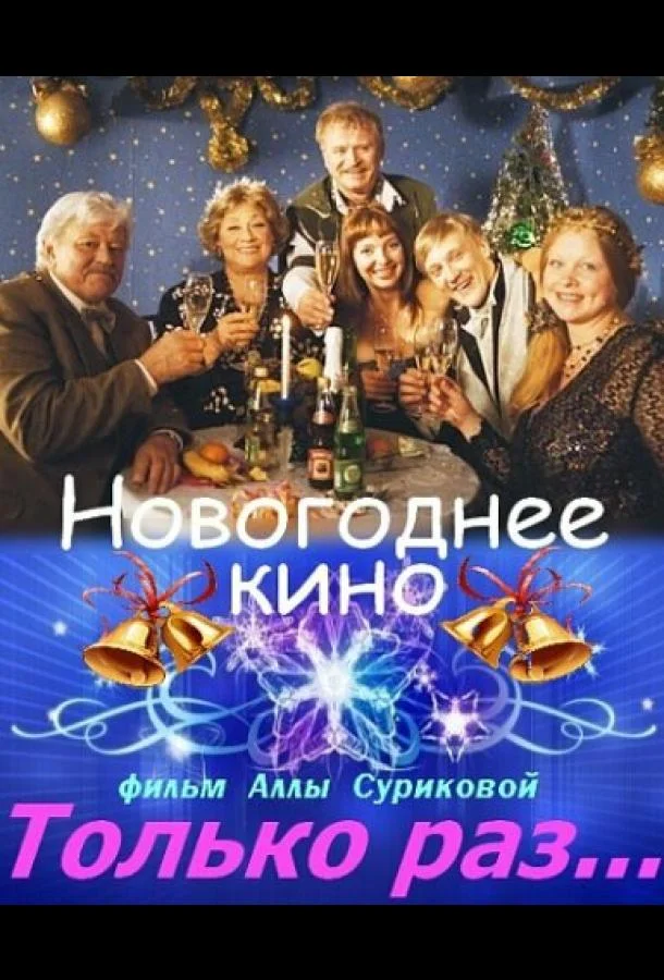 Постер к Только раз... (1 сезон)