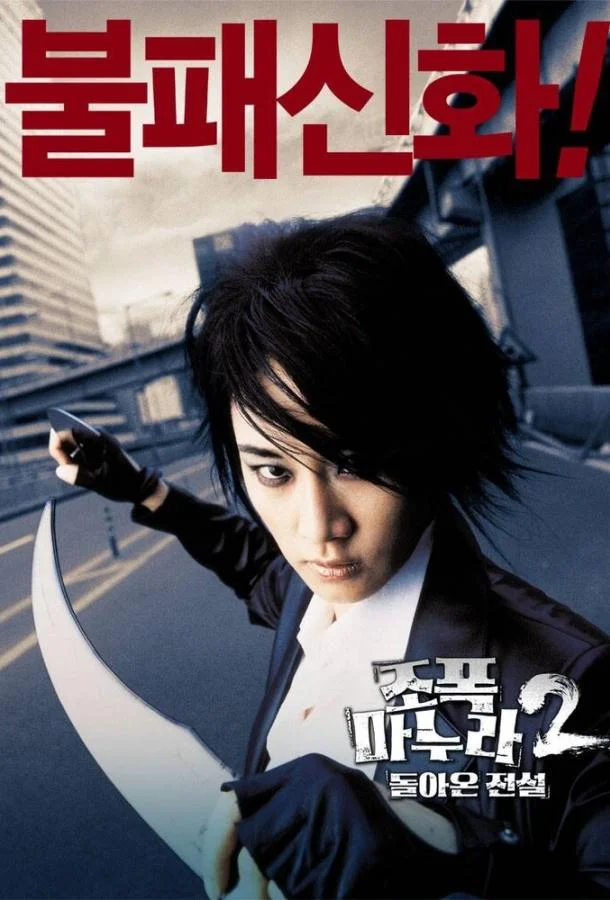 Постер к Моя жена — гангстер 2 (2003)