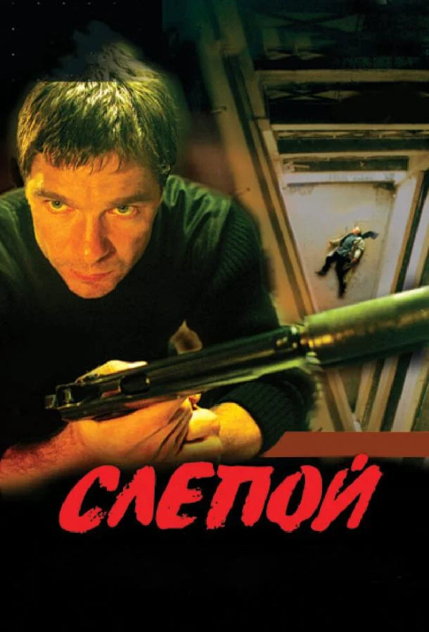 Постер к Слепой (1-3 сезон)