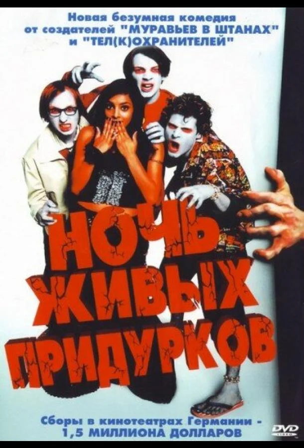 Постер к Ночь живых придурков (2004)