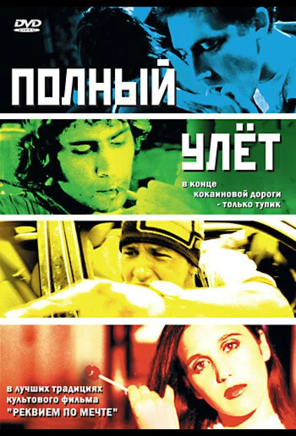 Постер к Полный улет (2005)