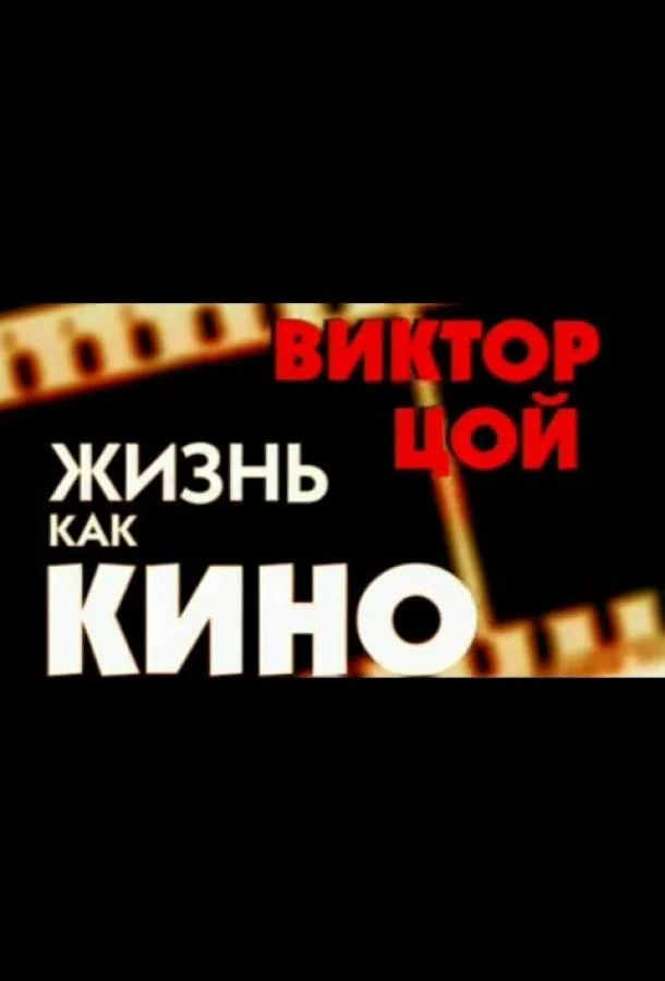 Постер к Жизнь как кино (2005)