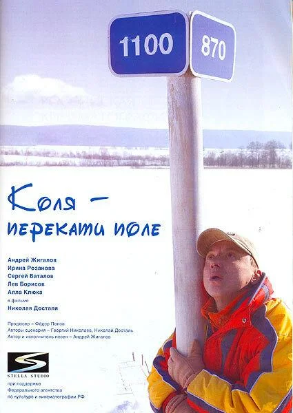 Постер к Коля – Перекати поле (2005)