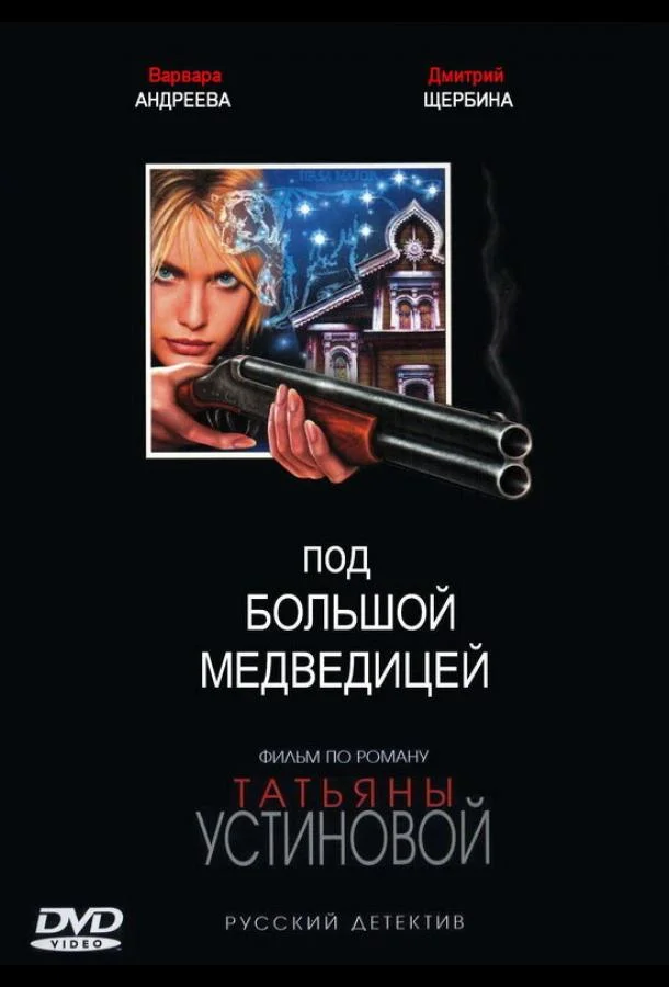 Постер к Под Большой медведицей (1 сезон)