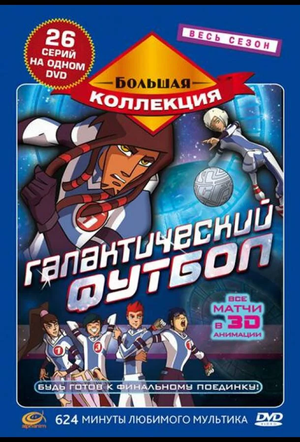 Галактический футбол (1-3 сезон)