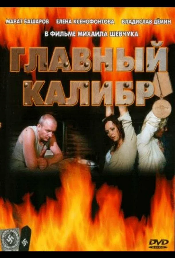 Главный калибр (1 сезон)