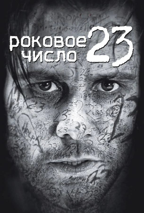 Постер к Роковое число 23 (2006)