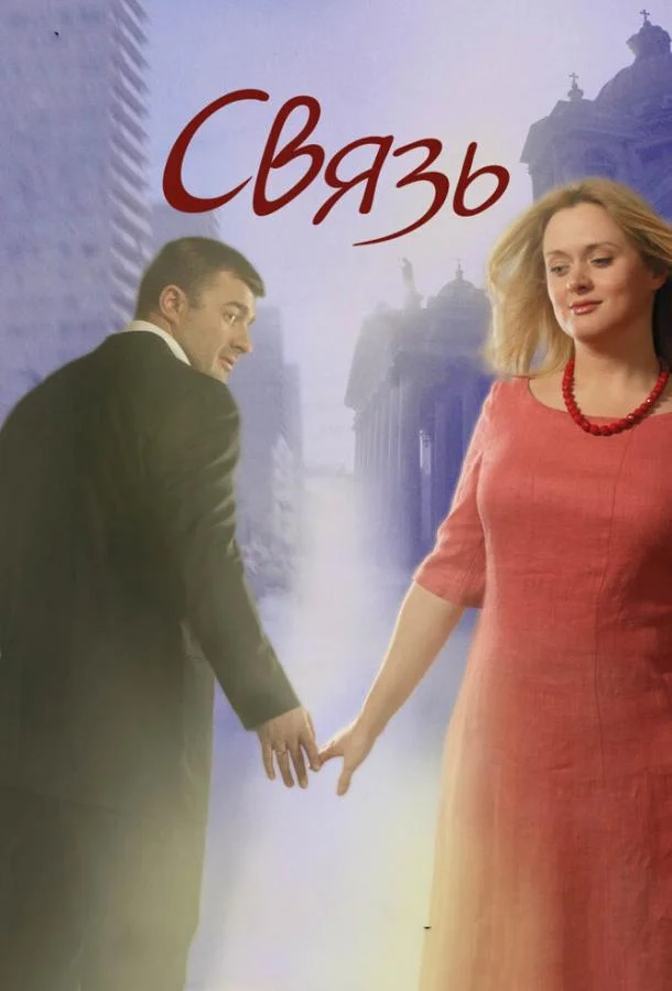 Постер к Связь (2006)