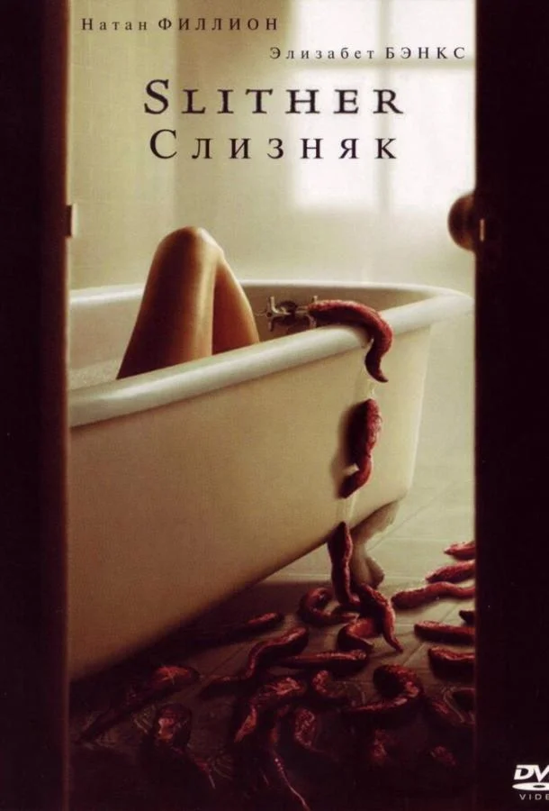 Постер к Слизняк (2006)