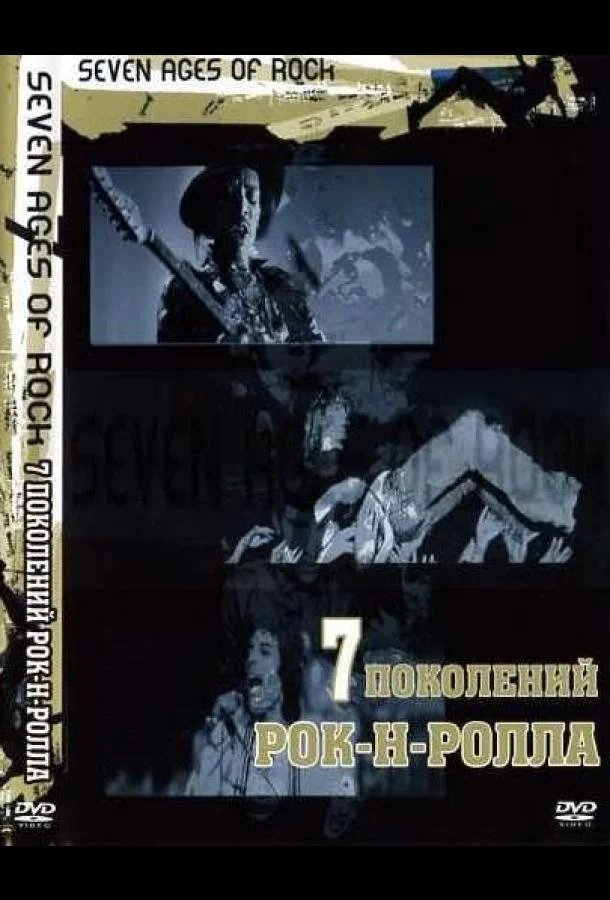 Семь поколений рок-н-ролла (1 сезон)