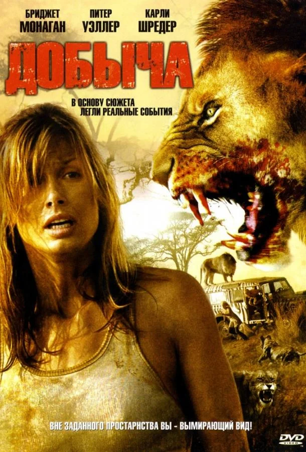 Постер к Добыча (2007)