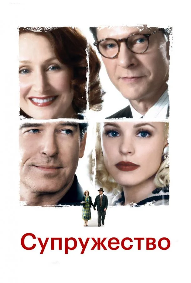 Постер к Супружество (2007)