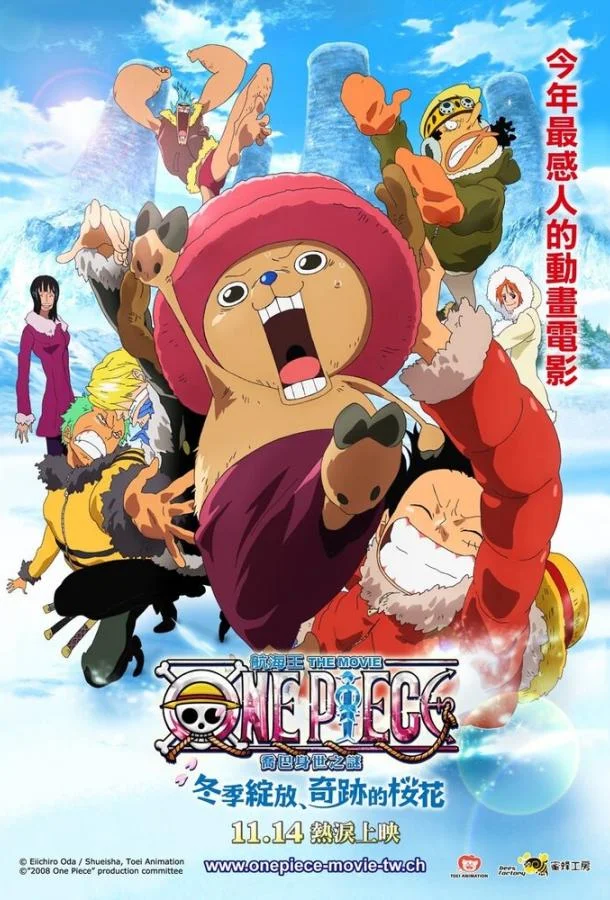 Постер к Ван-Пис: Фильм девятый (2008)