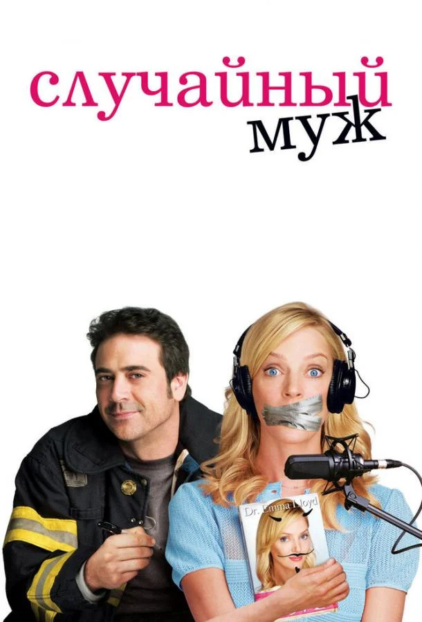 Постер к Случайный муж (2008)