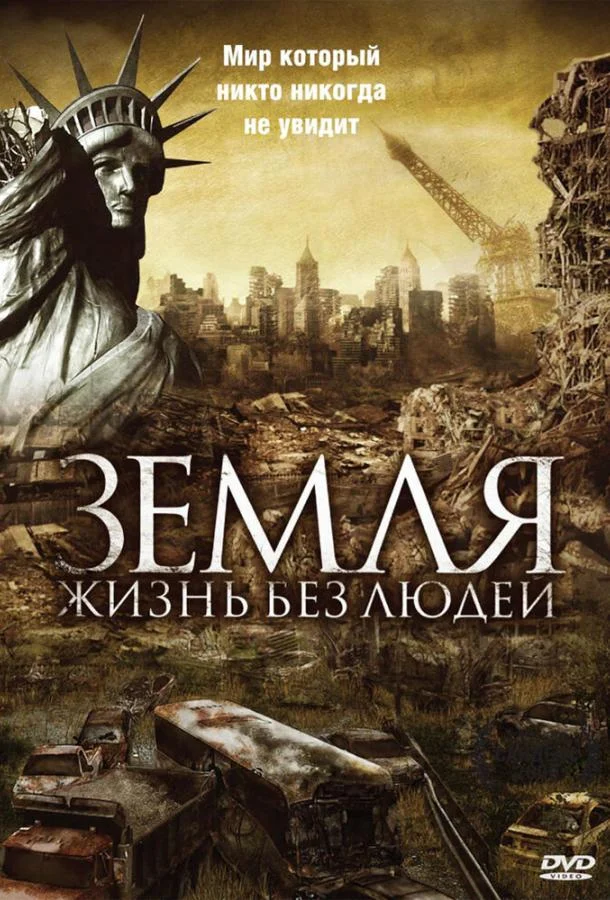 Постер к Земля: Жизнь без людей (2008)