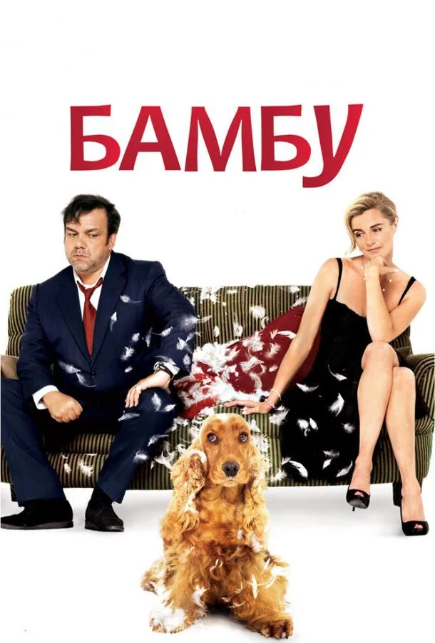 Постер к Бамбу (2009)