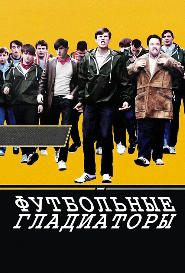 Постер к Футбольные гладиаторы (2009)
