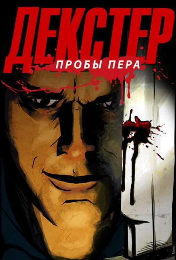 Декстер: Пробы пера (1 сезон)