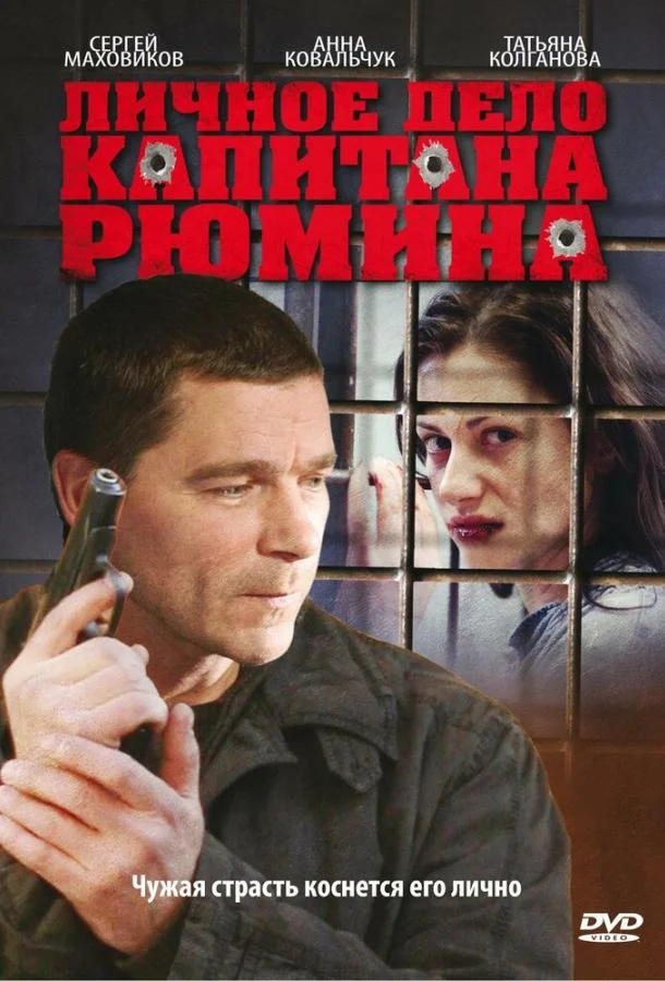 Постер к Личное дело капитана Рюмина (1 сезон)