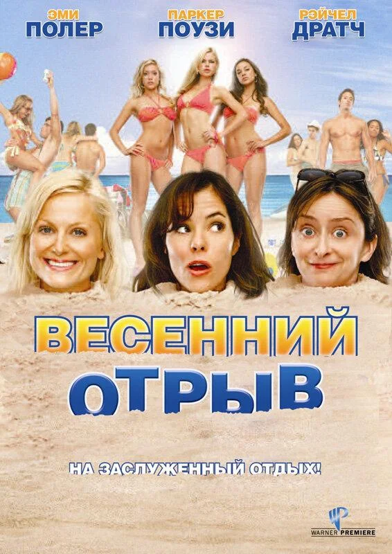 Постер к Весенний отрыв (2009)