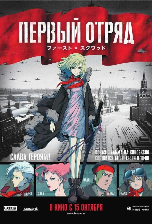 Постер к Первый отряд (2009)