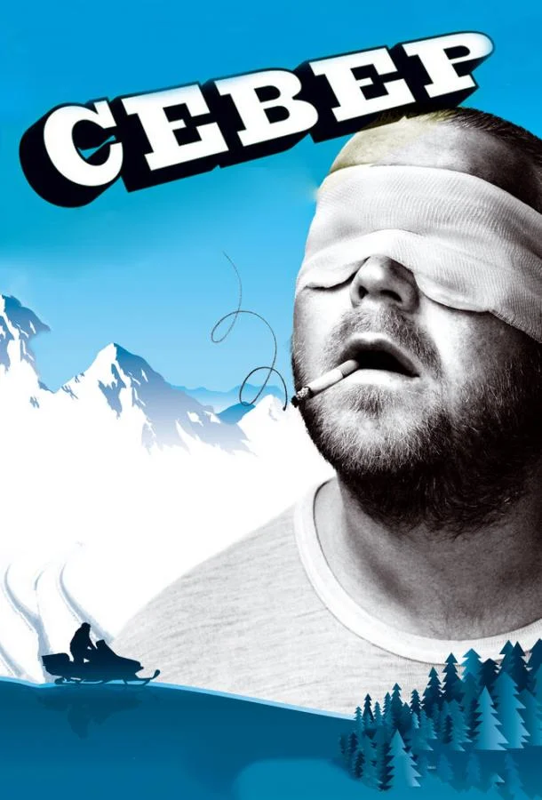 Постер к Север (2009)