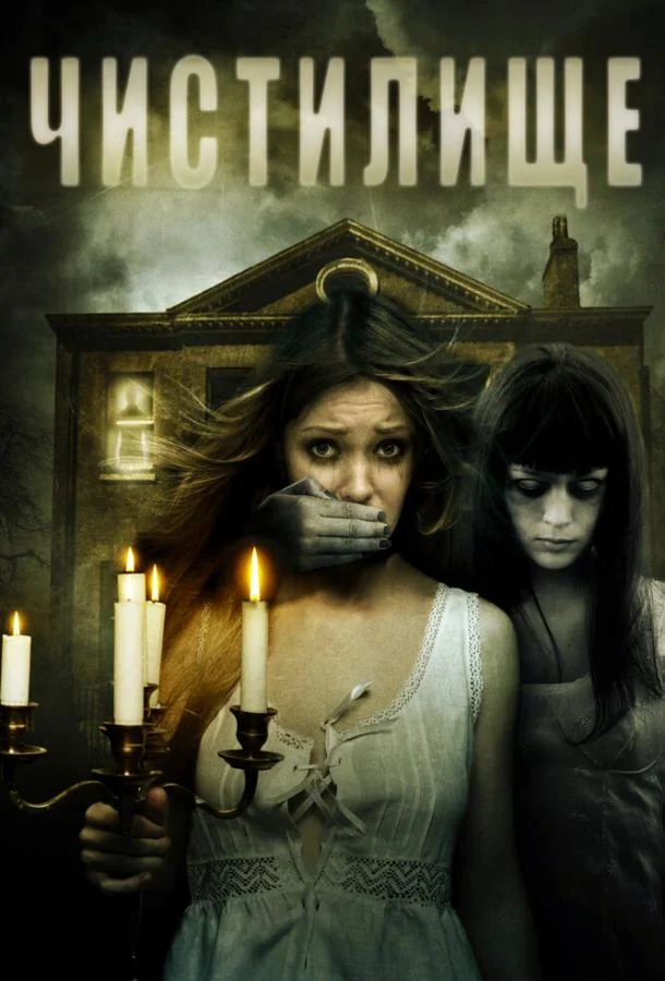 Постер к Чистилище (2010)
