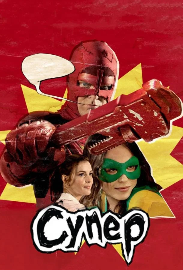 Постер к Супер (2010)