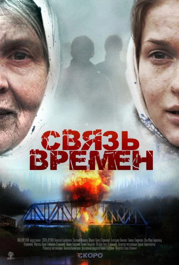 Постер к Связь времен (2010)