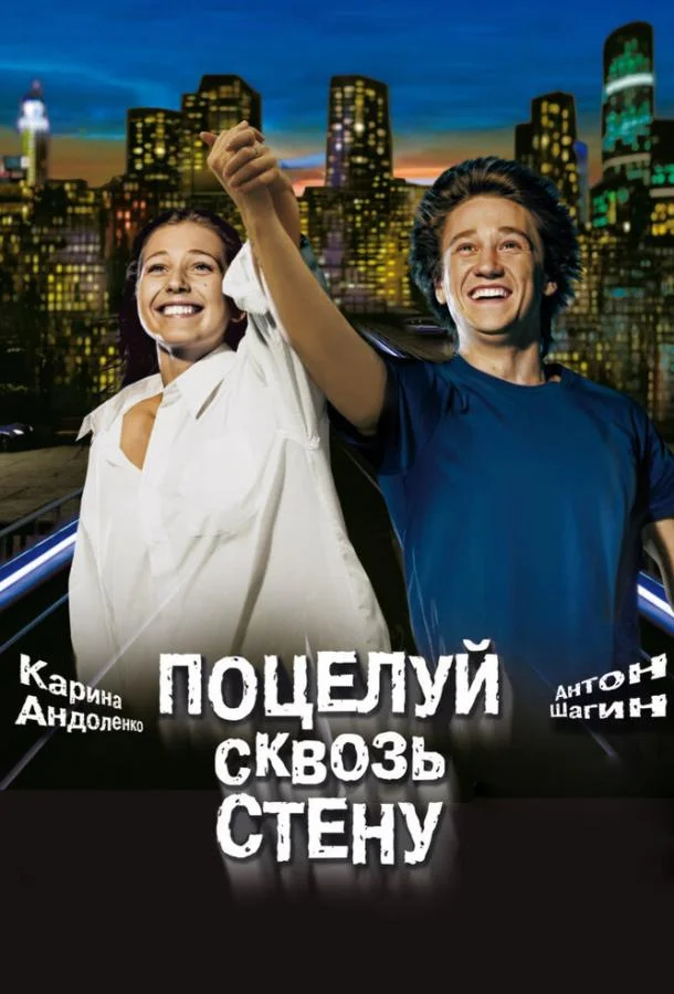 Постер к Поцелуй сквозь стену (2010)