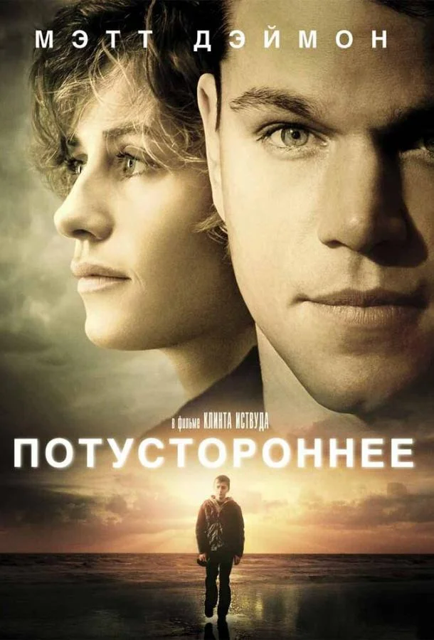 Постер к Потустороннее (2010)