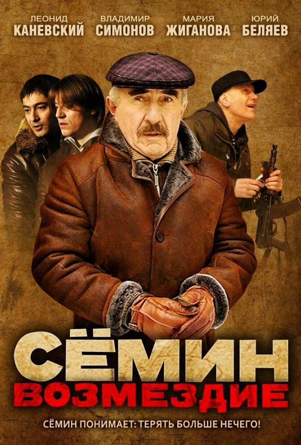 Постер к Сёмин: Возмездие (1 сезон)