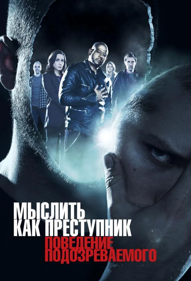Мыслить как преступник: Поведение подозреваемого (1 сезон)