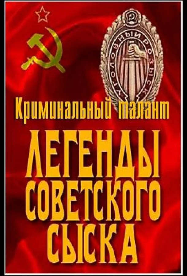 Постер к Легенды советского сыска (1 сезон)
