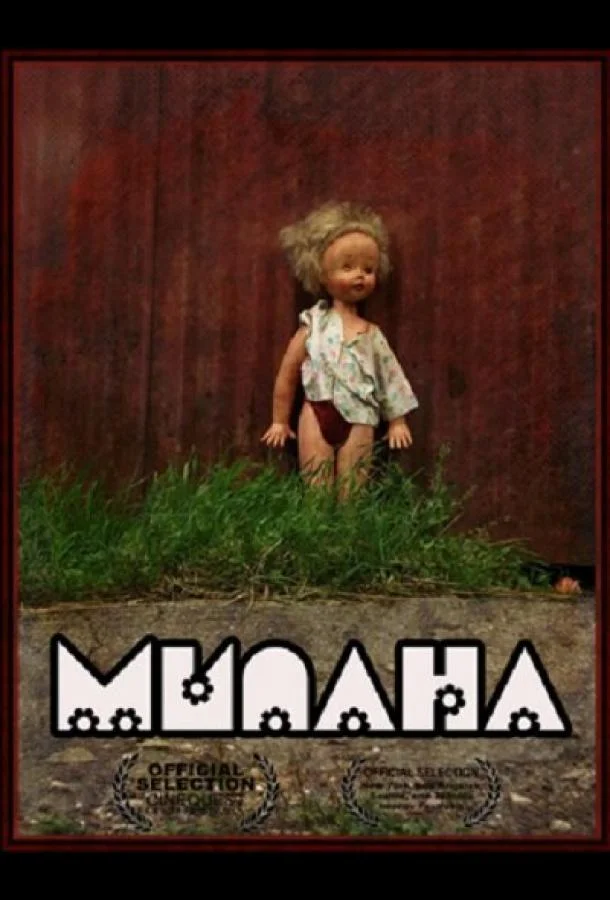Постер к Милана (2011)