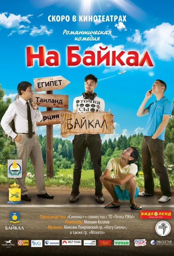 Постер к На Байкал (2011)