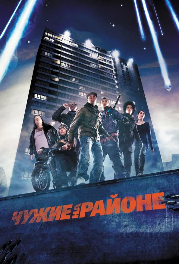 Постер к Чужие на районе (2011)