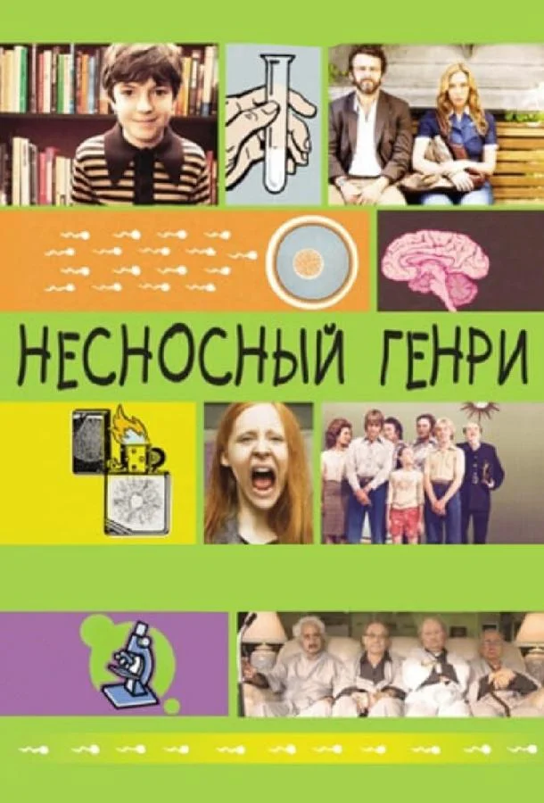 Постер к Несносный Генри (2011)