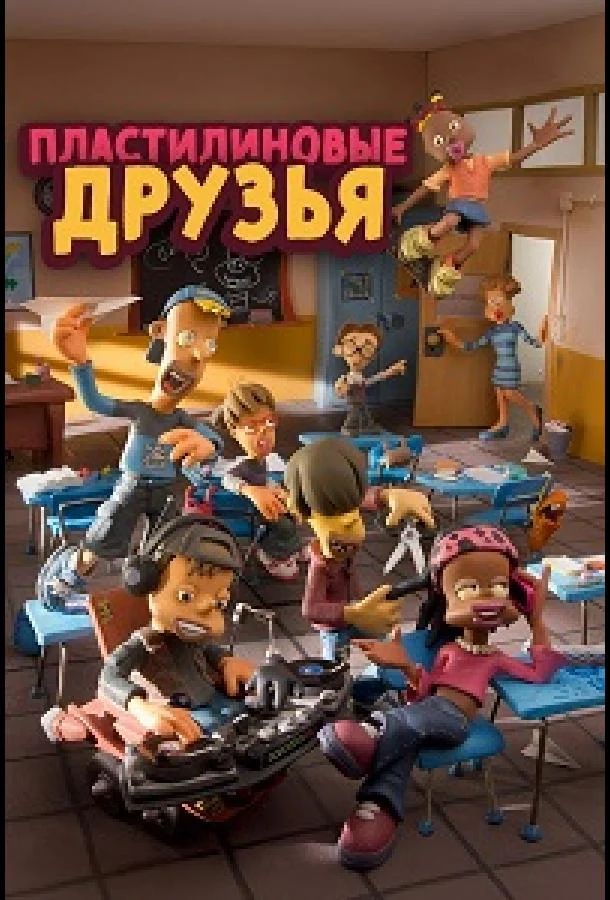 Пластилиновые друзья (1-2 сезон)