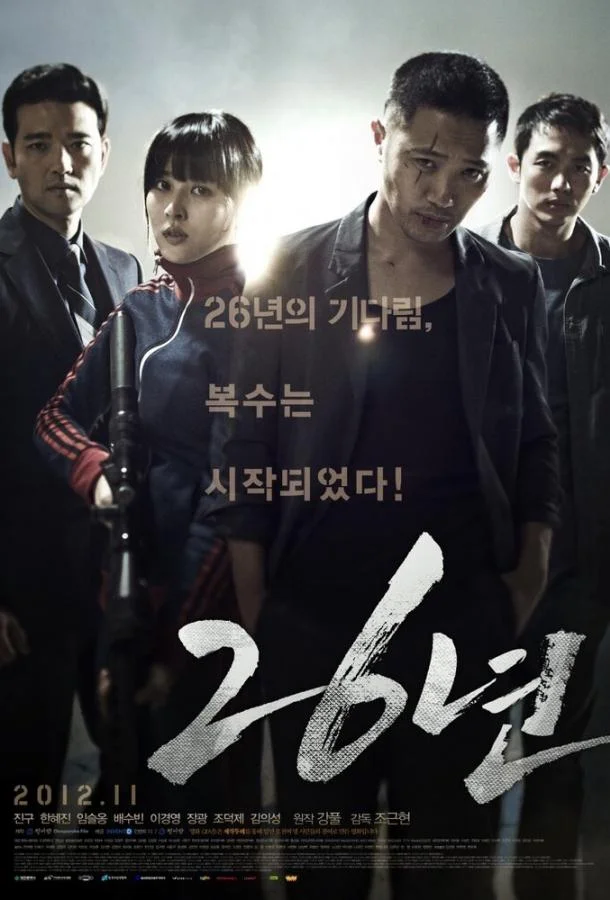 26 лет (2012)