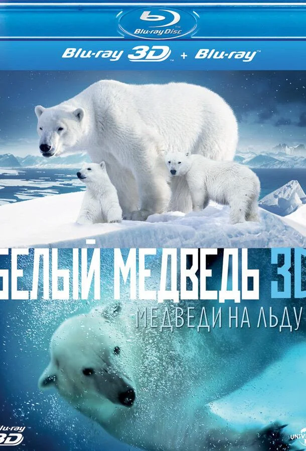 Постер к Полярные медведи (2012)