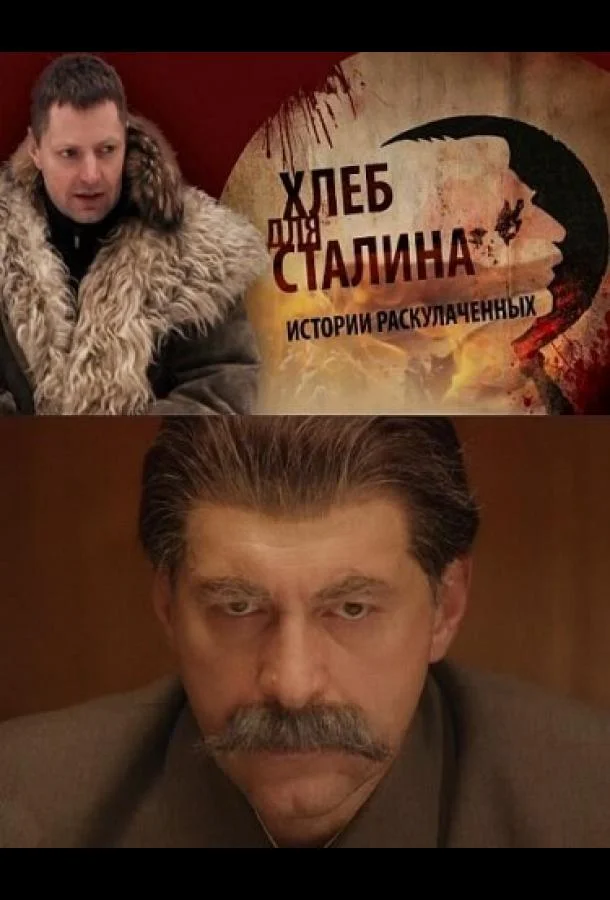 Постер к Хлеб для Сталина. Истории раскулаченных (2012)
